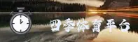 四季体育(SIJITIYU)官方网站 - 匠心打造专业体育服务
